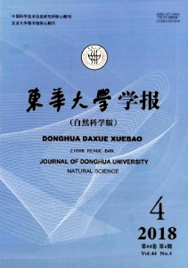 东华大学（自然科学版）  2018年04期